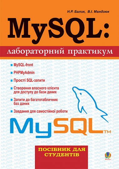 MySQL  Лабораторний практикум. Посібник для студентів. Балик Н.Р. та ін.