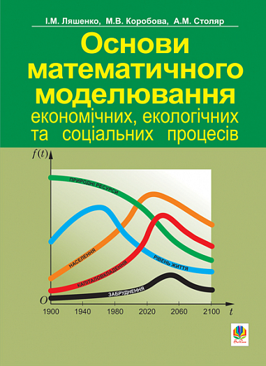 Основи математичного моделювання економічних, екологічних та соціальних процесів. Навч.посіб.  Коробова М. та ін.