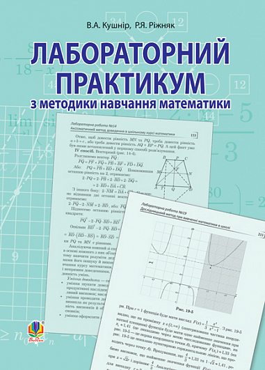 Лабораторний практикум з методики навчання математики  Навчальний посібник для студентів ВНЗ Ріжняк Р.Я. та ін.