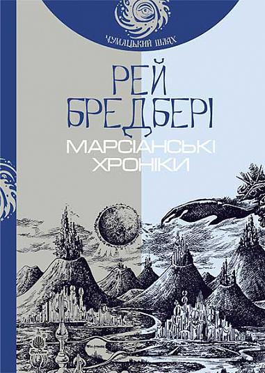 Марсіанські хроніки  Повість  Бредбері Р.