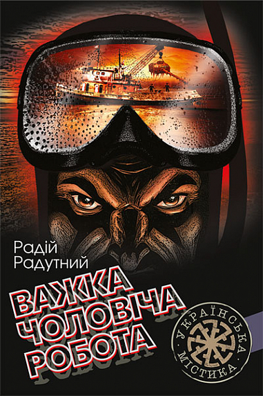Важка чоловіча робота. Роман  Радутний Р.В.