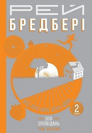 Все літо наче день один. 100 оповідань. Том перший  у 2-х кн. Кн.2  Бредбері Р.