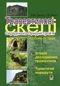 Травертинові скелі Середнього Придністров'я: Посібник-путівник. Свинко Й.М. та ін.