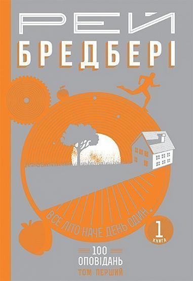 Все літо наче день один. 100 оповідань. Том перший  у 2-х кн. Кн.1. Бредбері Р.