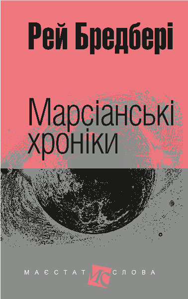 Марсіанські хроніки  Повість Бредбері Р.