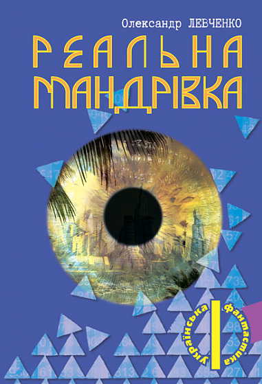Реальна мандрівка  Левченко О.М.