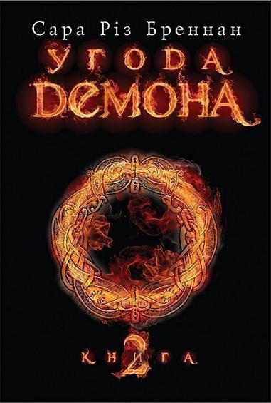 Угода демона. Книга 2  Бреннан С.Р.