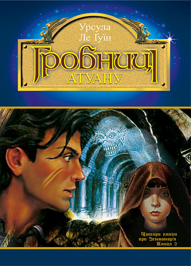 Чарівник Земномор'я  Фантастичний роман. У 4 кн. Книга друга. Гробниці Атуану. Урсула Ле Ґвін