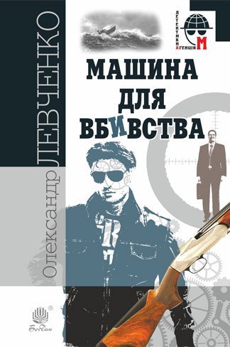 Машина для вбивства  Повісті  Левченко О.М.