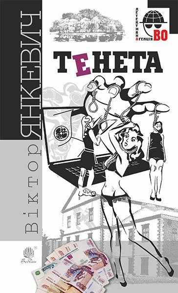Тенета  Соціальний детектив Янкевич В.А.