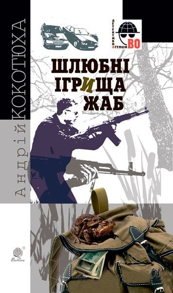 Шлюбні ігрища жаб  Кримінальна повість  Кокотюха А.А.