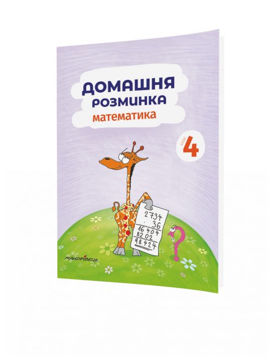 Математика, 4 кл., Зошит Домашня розминка Шульц Петр