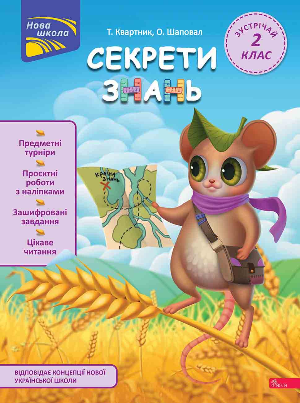 Секрети знань. Зустрічай 2 клас+ наліпки, 2 проектні роботи! Тетяна Квартник, Олена Шаповал