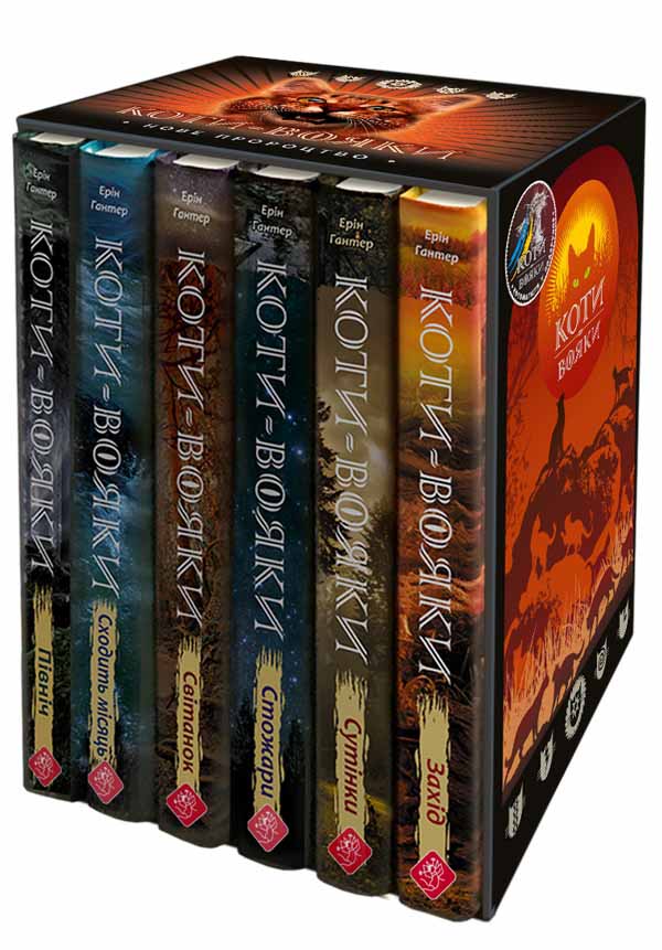 Коти-вояки. ПОДАРУНКОВИЙ КОМПЛЕКТ з 6 книг.  Цикл 2 "Нове пророцтво"Картонна коробка +  котомагніти в подарунок