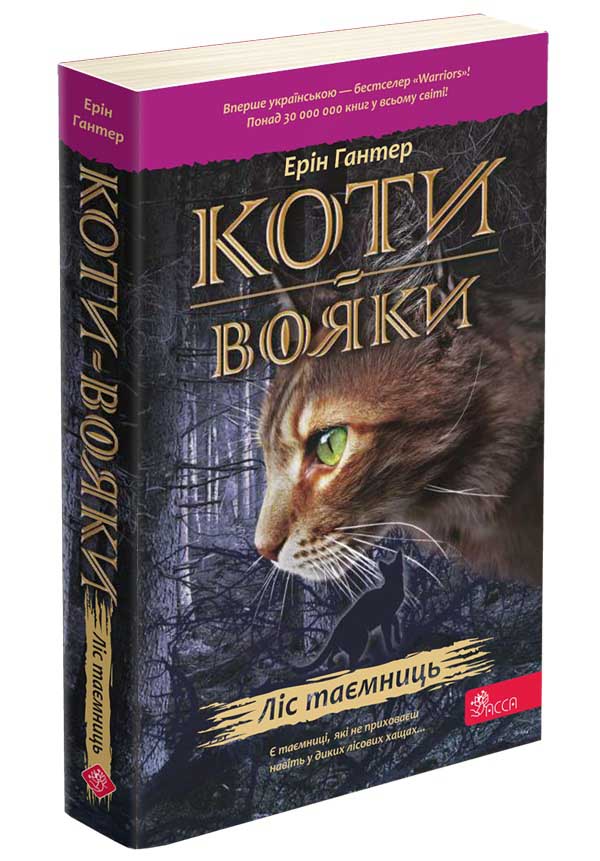 Коти-вояки. Ліс таємниць(М'ЯКА обкладинка)