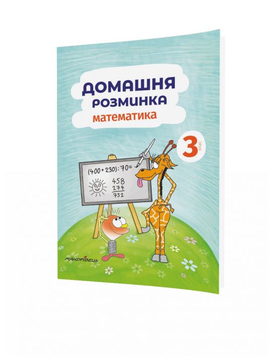 Математика, 3 кл., Зошит Домашня розминка Шульц Петр