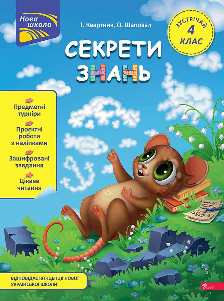 Секрети знань. Зустрічай 4 клас (+ 80 наліпок + 2 проєктні роботи) Тетяна Квартник, Олена Шаповал