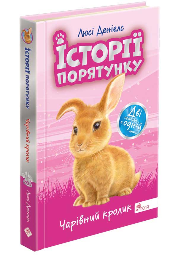 Історії порятунку. Чарівний кролик.Спецвидання четверте  Люсі Деніелс