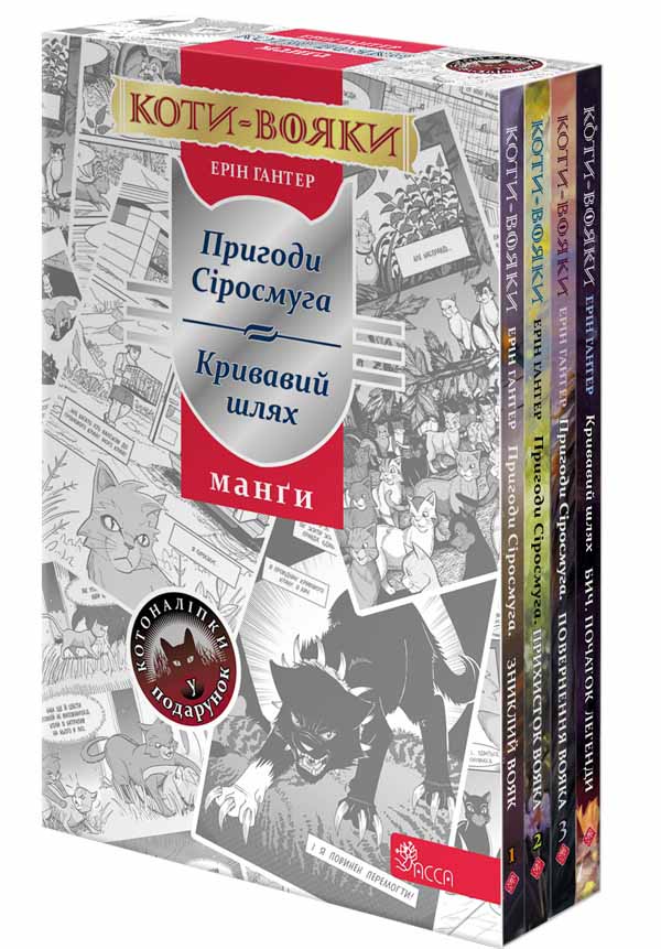 Коти-вояки. Манґа. ПОДАРУНКОВИЙ КОМПЛЕКТ. Манґи 1-4.Картонна коробка +  наліпки в подарунок  Ерін Гантер