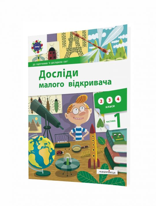 Досліди малого відкривача, Ч.1. Посібник Ельбановська-Цємуховська Стефанія