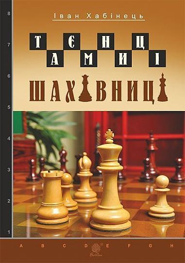 Таємниці шахівниці  Хабінець І.Б.