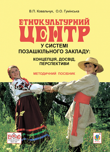 Етнокультурний центр у системі позашкільного закладу  Концепція, досвід, перспективи  Методичний посібник  Ковальчук В.П. та ін.