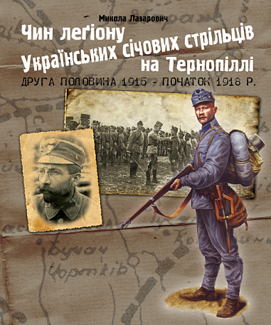 Чин легіону Українських січових стрільців на Тернопіллі (друга половина 1915 - початок 1918 р.)  Лазарович М.В.