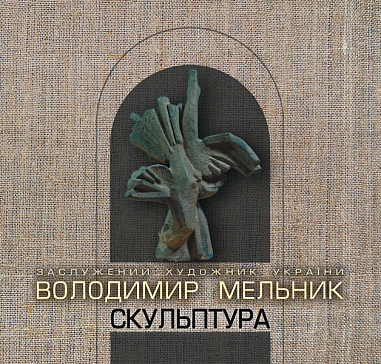 Скульптура. Каталог.  Мельник В.М.