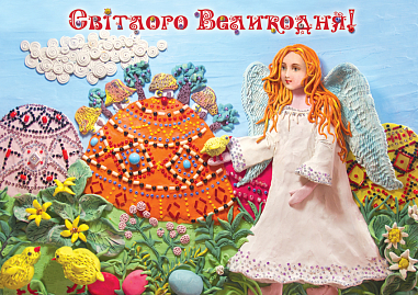 Світлого Великодня! Листівка. Осадко Г.В.