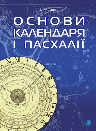 Календар і основи Пасхалії. Климишин І.А.