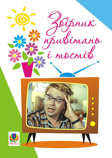 Збірник привітань і тостів. Клід І.О.
