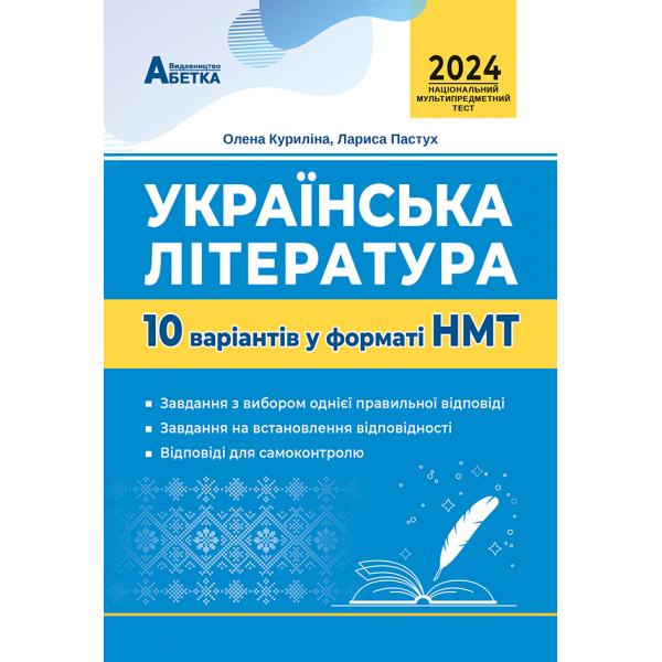 НМТ 2024 Українська література. 10 варіантів у форматі НМТ. Куриліна О.В. та Пастух Л.І.