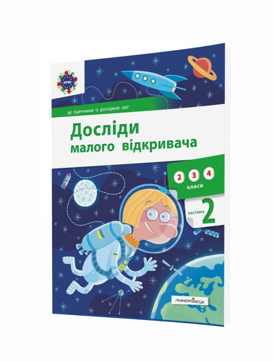 Досліди малого відкривача, Ч.2. Посібник  Ельбановська-Цємуховська Стефанія