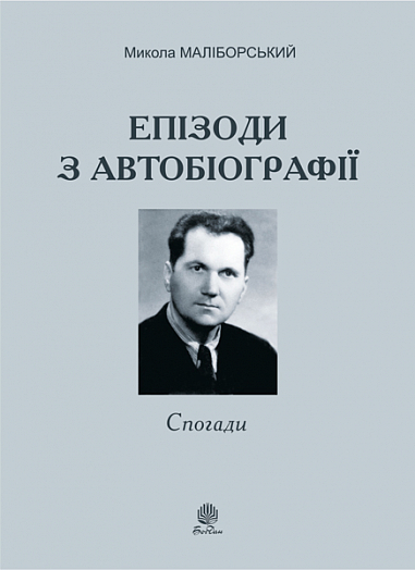 Епізоди з автобіографії. Спогади  Маліборський М.