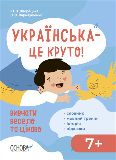 Візуалізований довідник. Українська – це круто! Вивчати весело та цікаво! 7+ Дворецька Ю.В. Карнаушенко В.О.