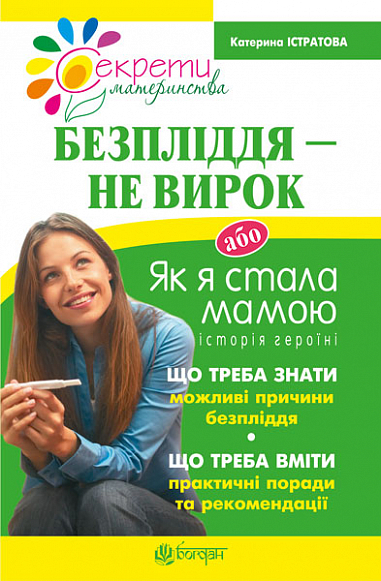 Безпліддя - не вирок. Як я стала мамою  Істратова К.