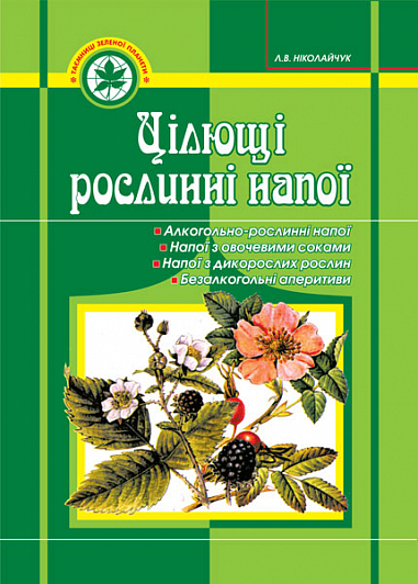 Цілющі рослинні напої. Ніколайчук Е.В.