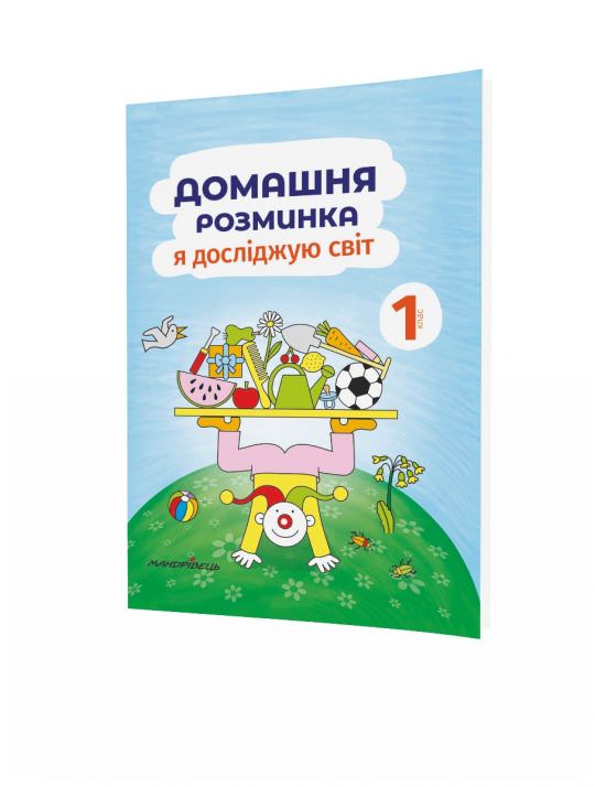 Я досліджую світ, 1 кл., Зошит Домашня розминка Новакова І.