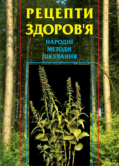 Рецепти здоров’я. Народні методи лікування. Гудована Л.І.
