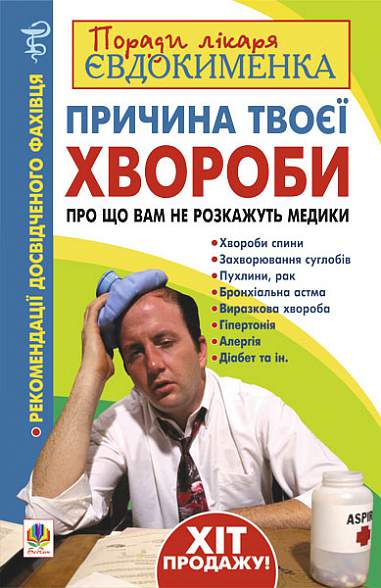 Причина твоєї хвороби. Про що вам не розкажуть лікарі  Євдокименко П.В.