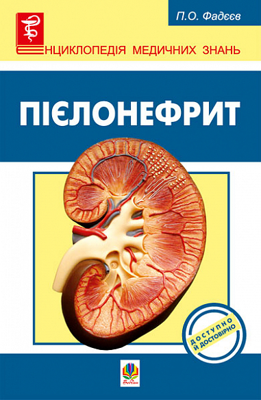 Пієлонефрит  Фадєєв П.О.