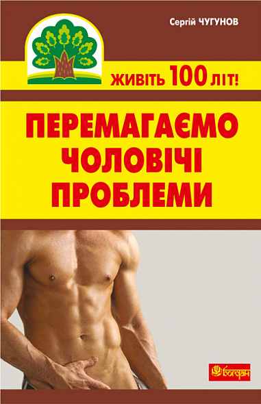 Перемагаємо чоловічі проблеми  Чугунов С.П.