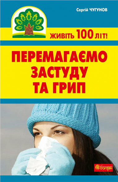 Перемагаємо застуду та грип  Чугунов С.П.