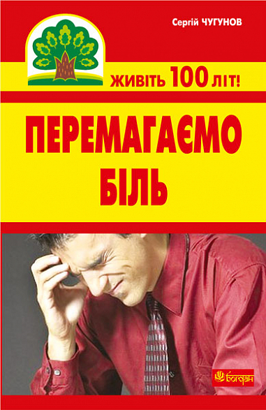 Перемагаємо біль (міозити, міалгію та невралгію)  Чугунов С.П.