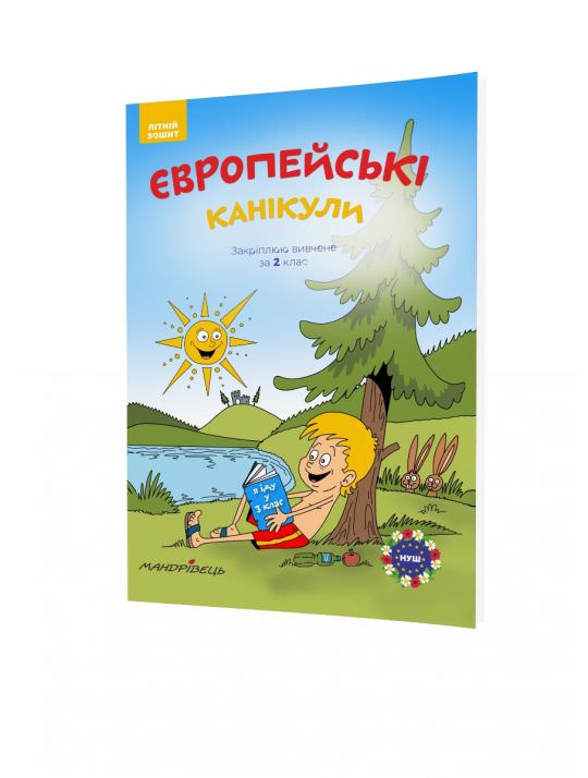 Європейські канікули, 2 кл., ЛІТНІЙ ЗОШИТ. Закріплюю вивчене за 2-й кл. Шульц Петр