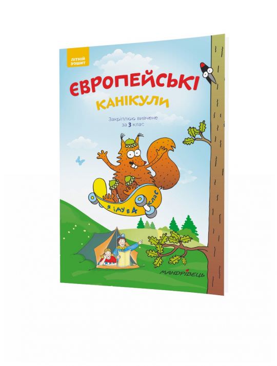 Європейські канікули, 3 кл., ЛІТНІЙ ЗОШИТ. Закріплюю вивчене за 3-й кл. Шульц Петр