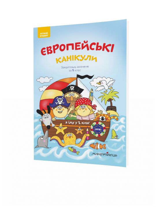 Європейські канікули, 1 кл., ЛІТНІЙ ЗОШИТ. Закріплюю вивчене за 1-й кл. Шульц Петр