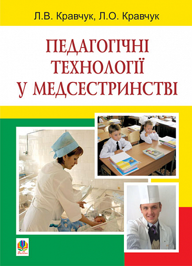 Педагогічні технології у медсестринстві  Навчальний посібник  Кравчук Л.В.