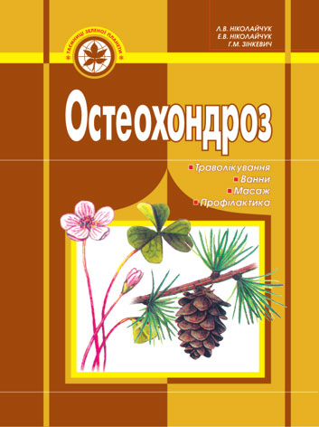 Остеохондроз  Траволікування, ванни, масаж, профілактика. Ніколайчук Л.В.