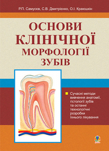 Основи клінічної морфології зубів Навчальний посібник. Самусєв Р.П. та ін.